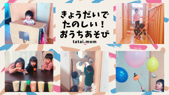 きょうだい　おうちで　運動あどび　体作り　おうちあそび